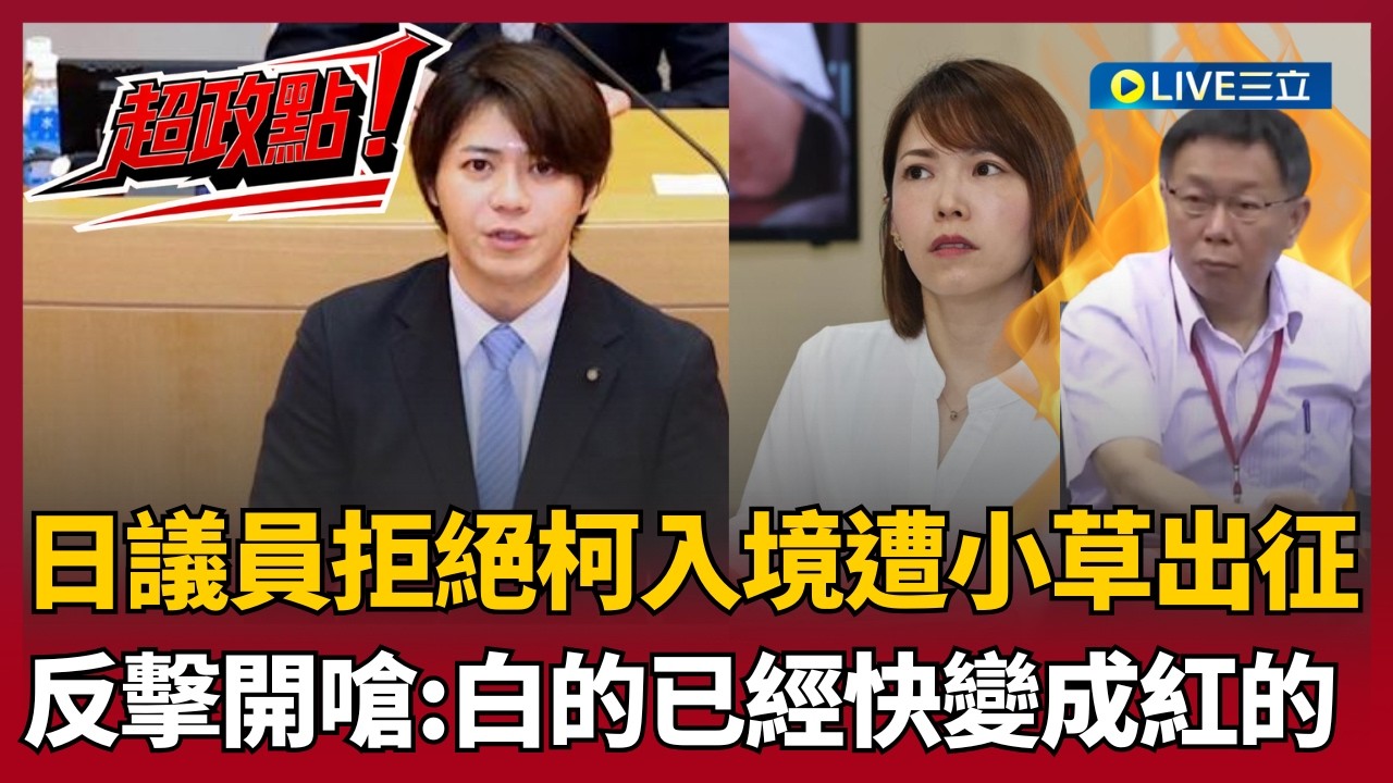 【超政點！】「白的已經快變成紅的！」日本議員拒絕柯文哲入境日本　遭小草出征強硬回擊「偶爾割草也不錯」陳智菡急護主卻翻車 上畠寛弘酸：這是政黨發言人應具備常識｜【新台派上線】20260314｜三立新聞台