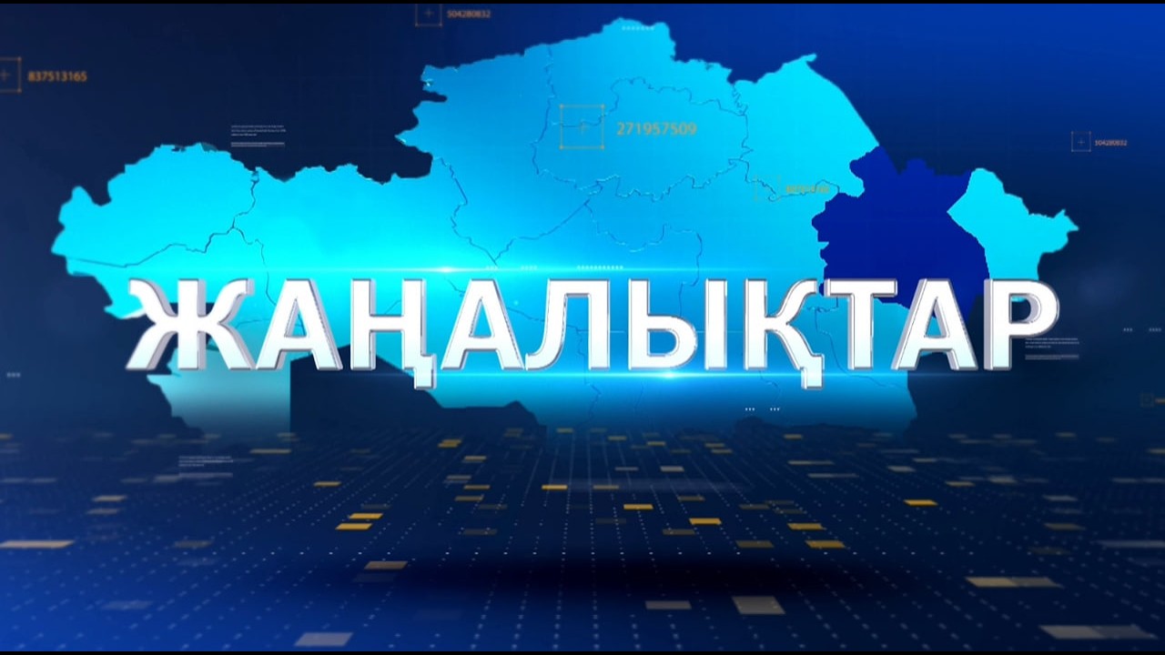 Қорытынды жаңалықтар 19 02 2026