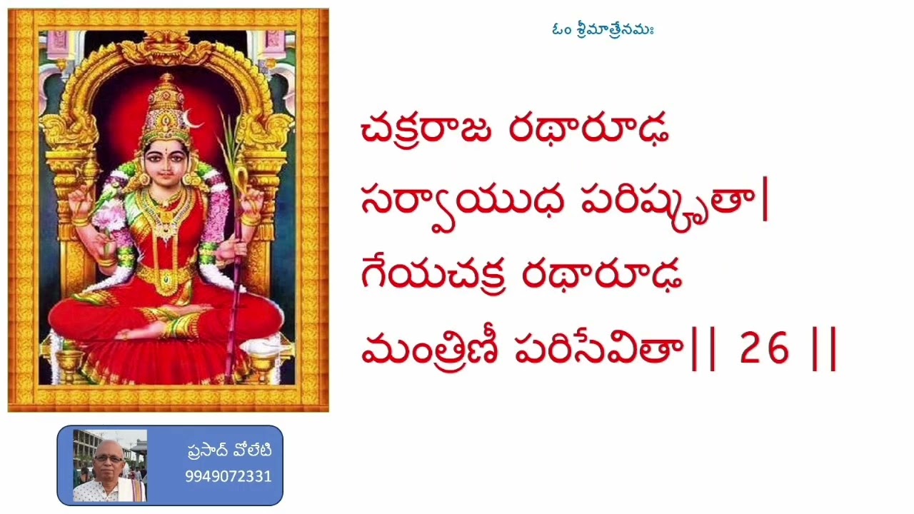 శ్రీ లలితా సహస్ర నామ స్తోత్రమునకు అర్థ వివరణ