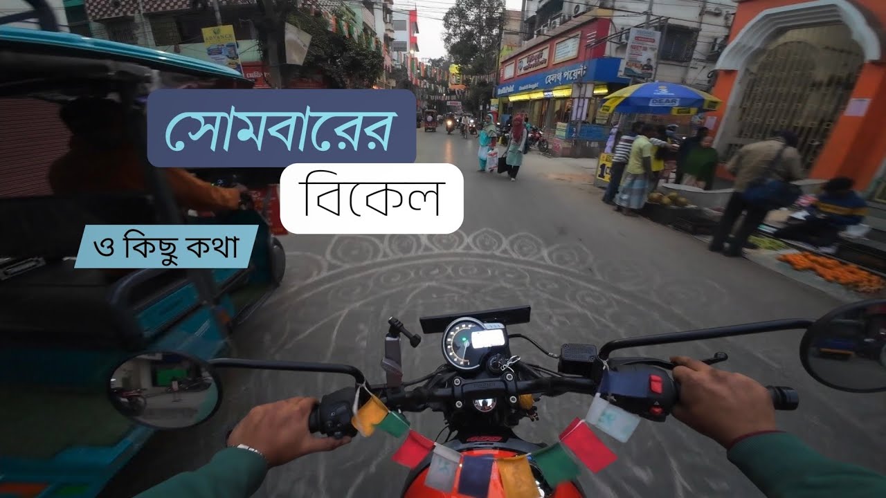 Monday evening in the city, truly enjoyable ride. (Bengali)