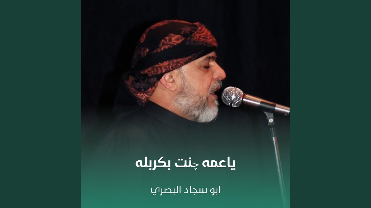 ياعمه چنت بكربله