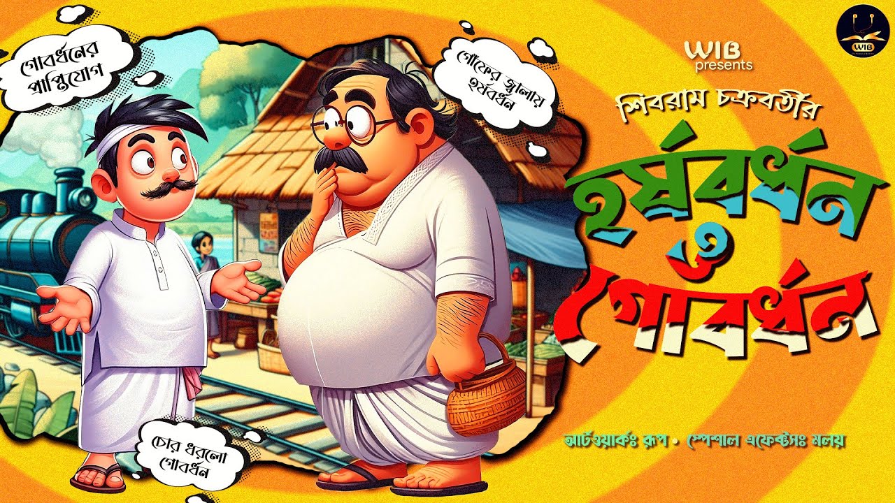 হর্ষবর্ধন গোবর্ধন | দমফাটা হাসির গল্প | Bengali audio story | Classic Comedy
