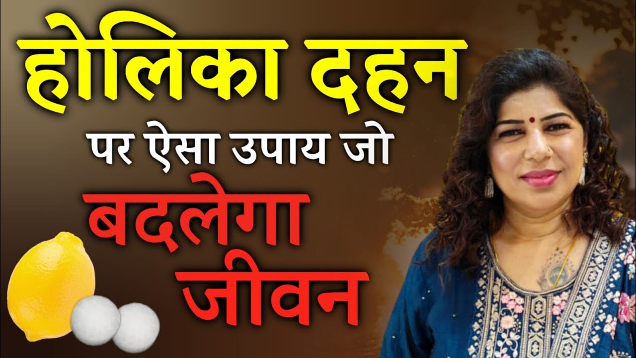 होलिका दहन पर ऐसा उपाय जो बदलेगा जीवन | Holika Dahan ka khas upay