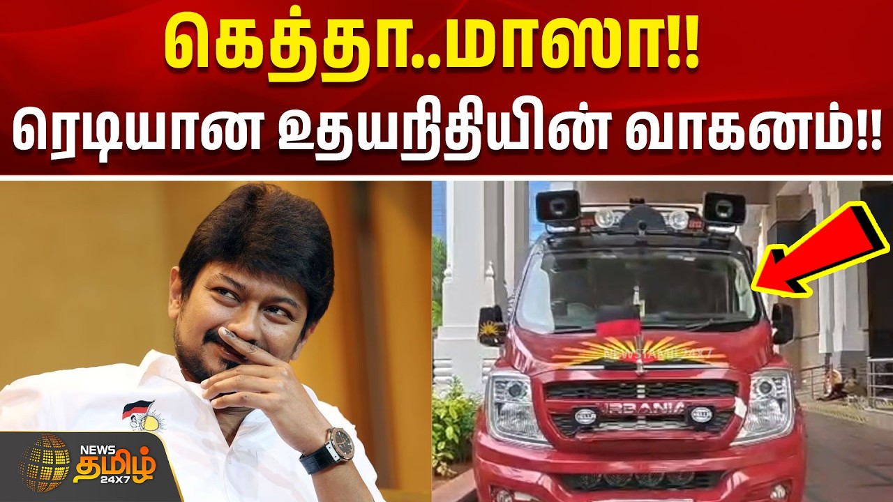 கெத்தா..மாஸா!! ரெடியான உதயநிதியின் வாகனம்!! |udhayanidhi stalin campaign