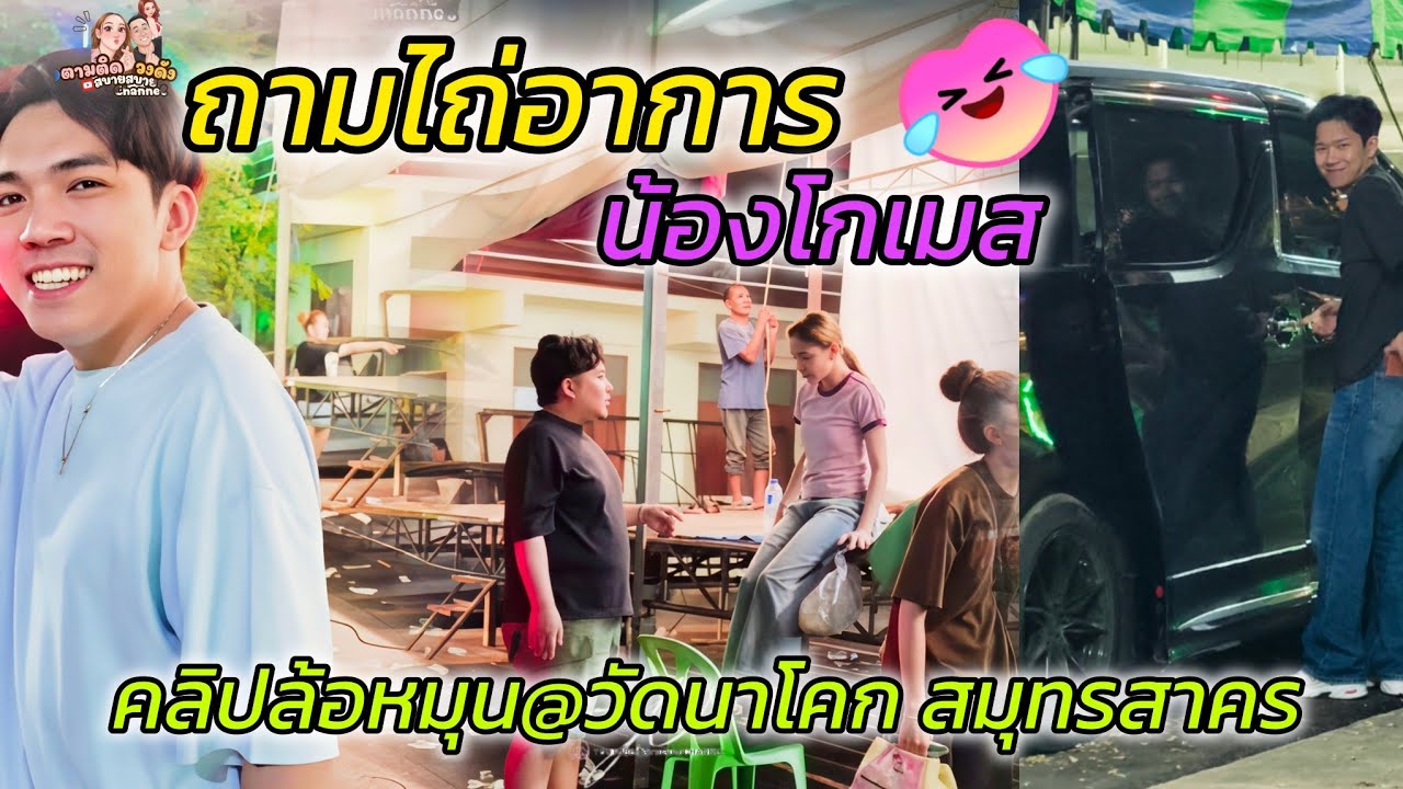 #ถามไถ่อาการน้องโกเมส_ล้อหมุนส่งน้องเดินทางกลับ_อยู่เดินทางต่อผ่านเส้นทางสุดเสียวไปวัดบางจาก