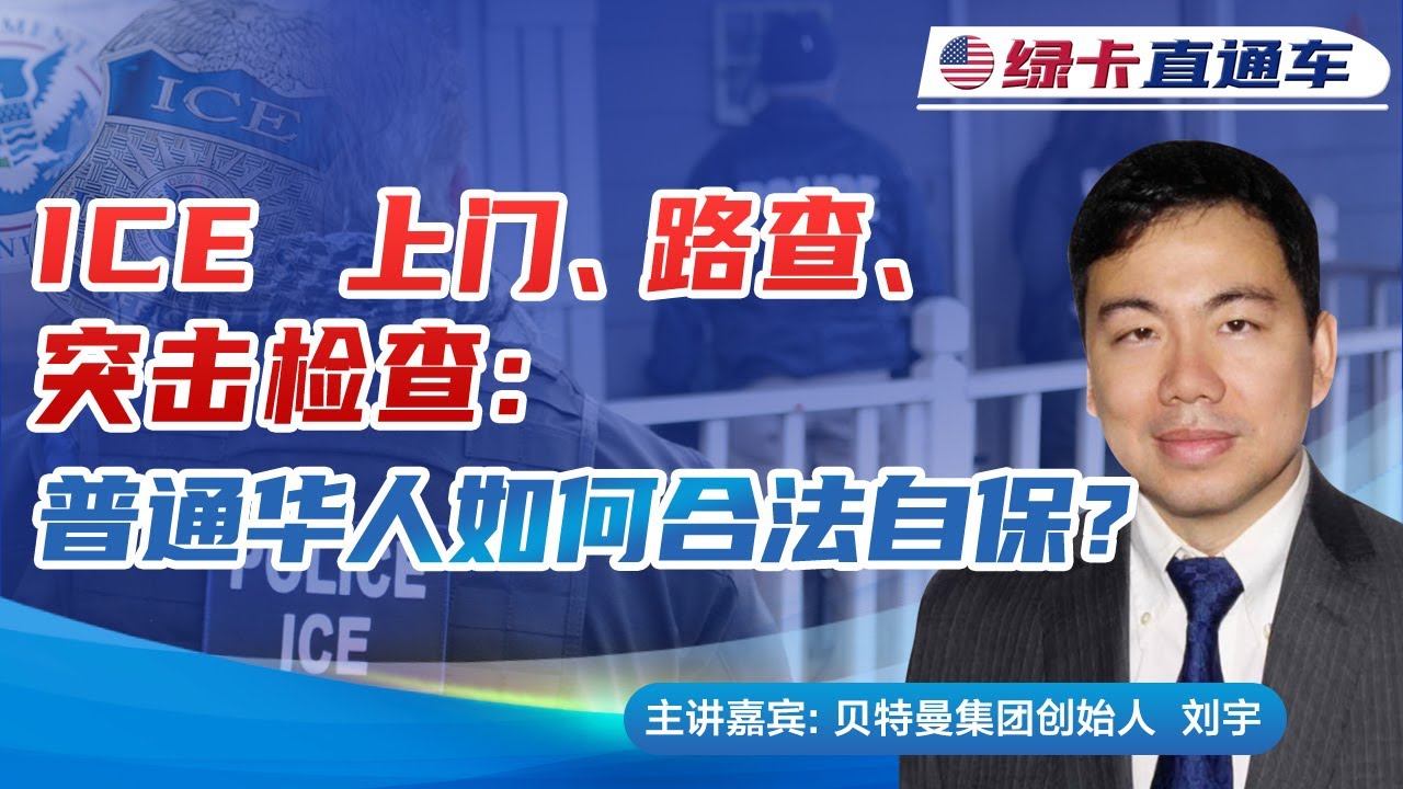 ICE 上门、路查、突击检查：普通华人如何合法自保？《绿卡直通车》20260204