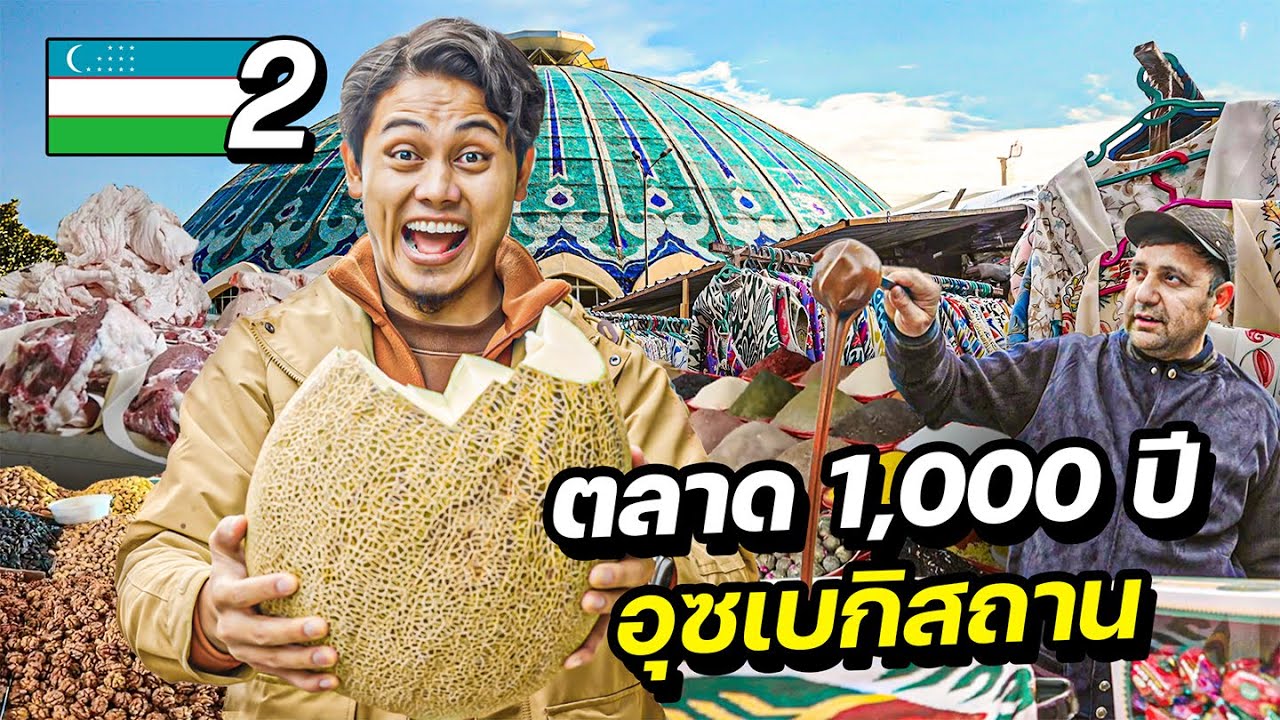 ตะลุยตลาดโบราณ 1,000 ปี อุซเบกิสถาน | UZBEKISTAN EP.2