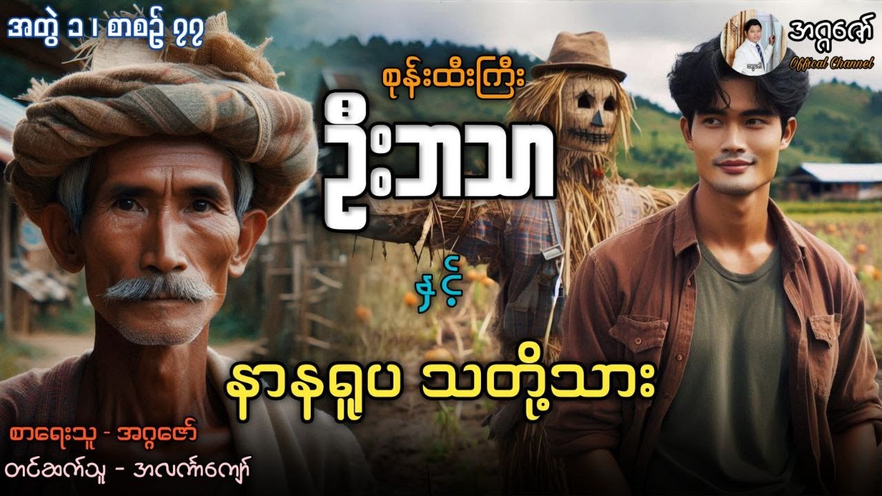 စုန်းထီးကြီးဦးဘသာနှင့် နာနရူပသတို့သား အတွဲ(၁) စာစဉ်(၇၇)
