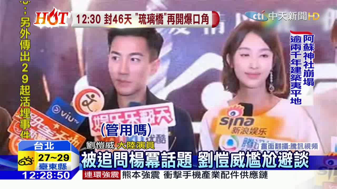 20160416中天新聞　楊冪傳離婚？　丈夫劉愷威避談婚事