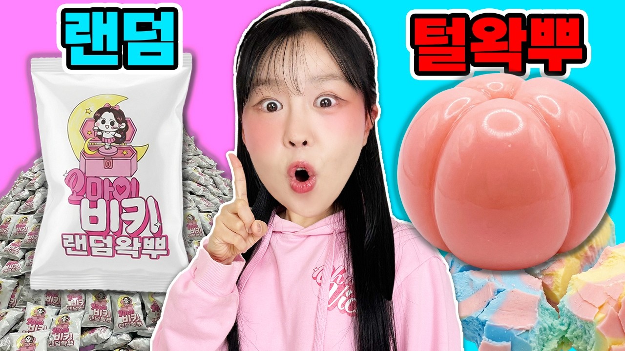 [랜덤왁뿌] 털 뽑는 왁스로 왁뿌를 만든다고?! 😱 역대급 파스스 소리 주의! 비키의 랜덤박스 선물 공장