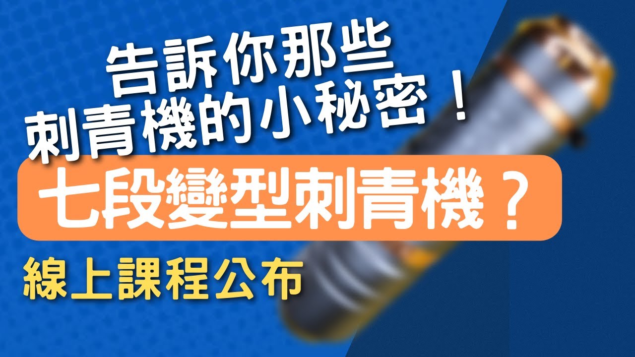 【刺青教學】刺青機的小祕密 |刺青經驗分享|刺青知識2022刺青教學|刺青師分享|我不是教你刺青|刺青師卡唬爛