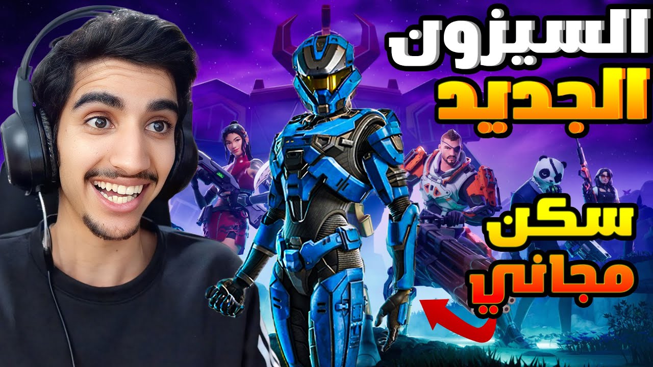 السيزون الجديد وفيه سكنات مجانيه 🤯🤯🤯🤯