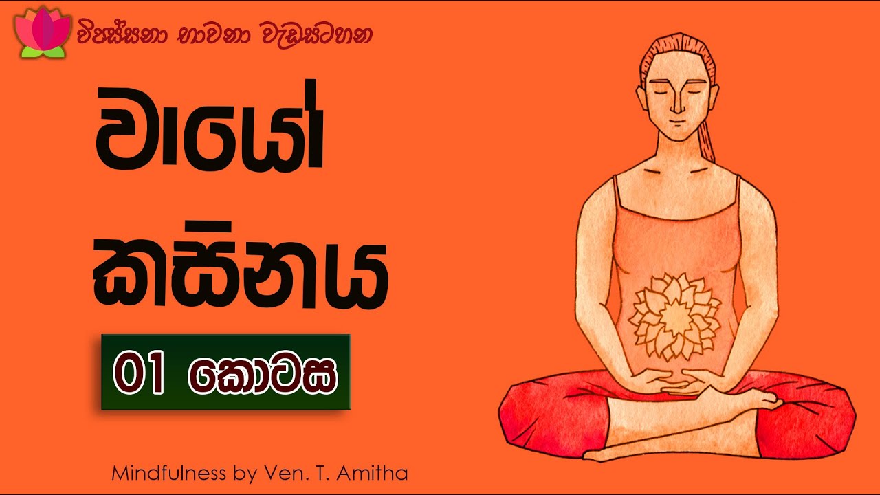 Wayo Kasinaya- Vipassana Bhawana Wedasatahana