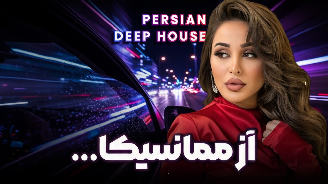 Persian Instrumental Music (برگرد) | Emotional Female Vocal | Arabic Deep Drive Night Mix 2026