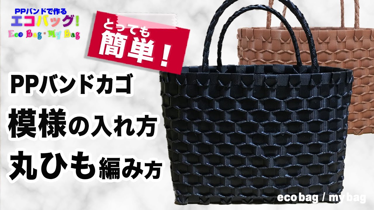 【PPバンドカゴ】簡単にできるおしゃれな模様と丸ひも編み