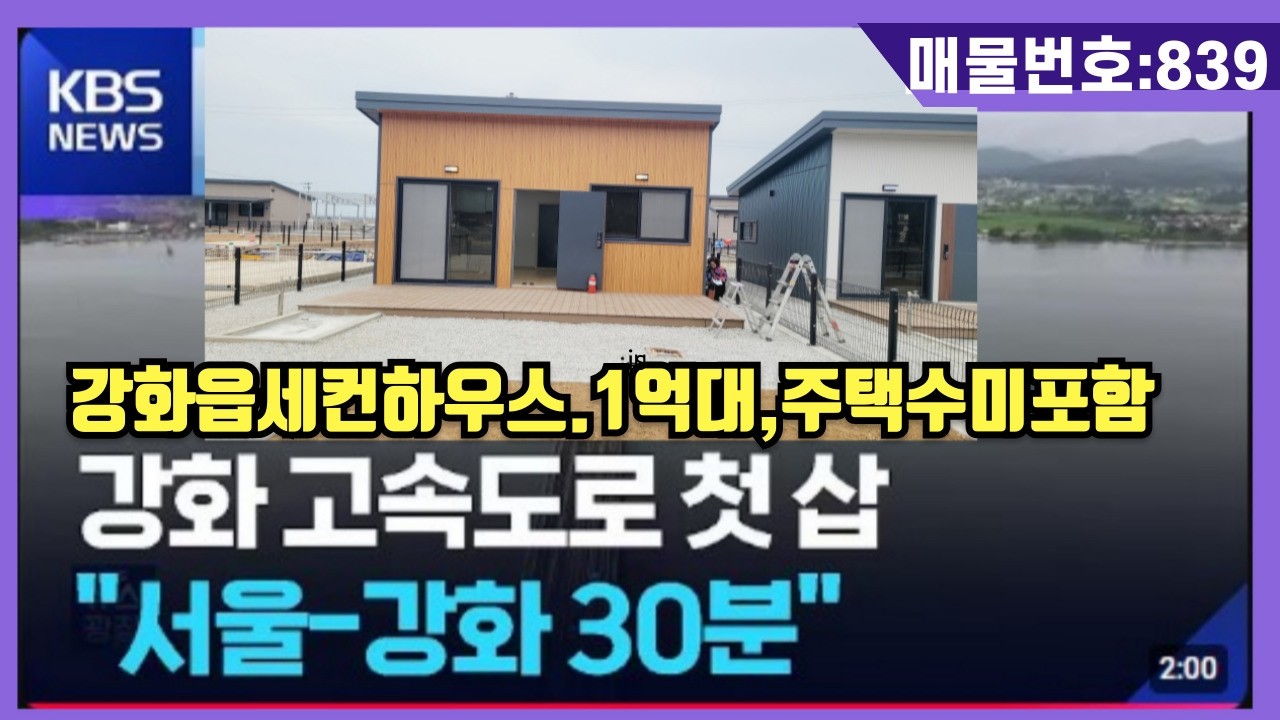 NO(839)#강화도전원주택#강화도부동산#강화도토지#강화도근생#강화도농막.^강화읍세컨하우스.1억대,주택수미포함.강화고속도로 첫샆