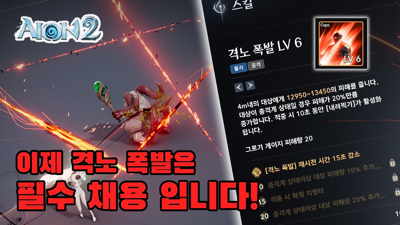 [아이온2] 검성 격노 폭발 무조건 들고 가야겠쥐??
