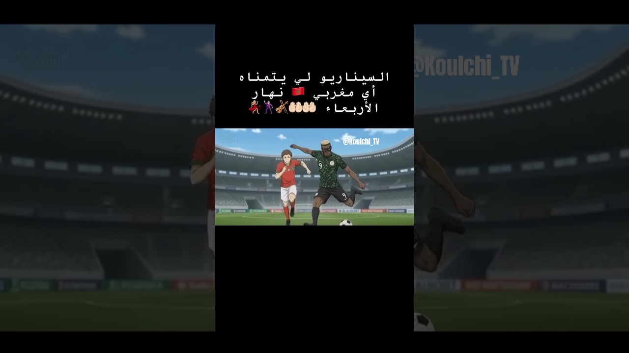 المغرب و نيجيريا 🇳🇬🇲🇦⚽️ 