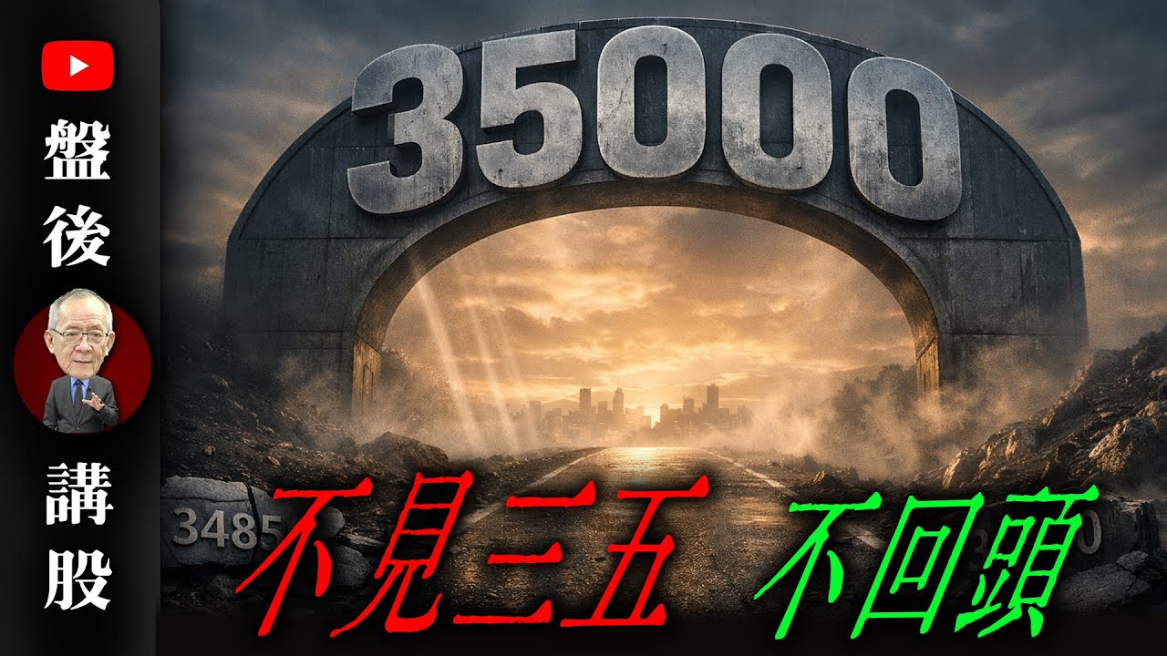 不見三五，不回頭@李永年  2026/01/28
