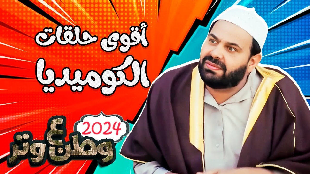أقوي الحلقات الكوميديا مع أبوالفراجين 😂🔥 من وطن ع وتر