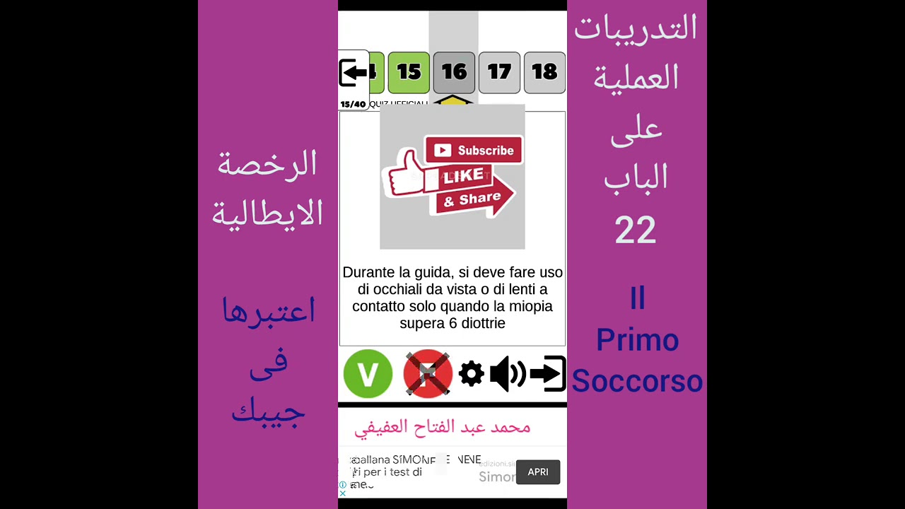 التدريبات العملية على الباب22.il primo soccorso علي رخصة القيادة الايطالية مع محمد.ع.العفيفي