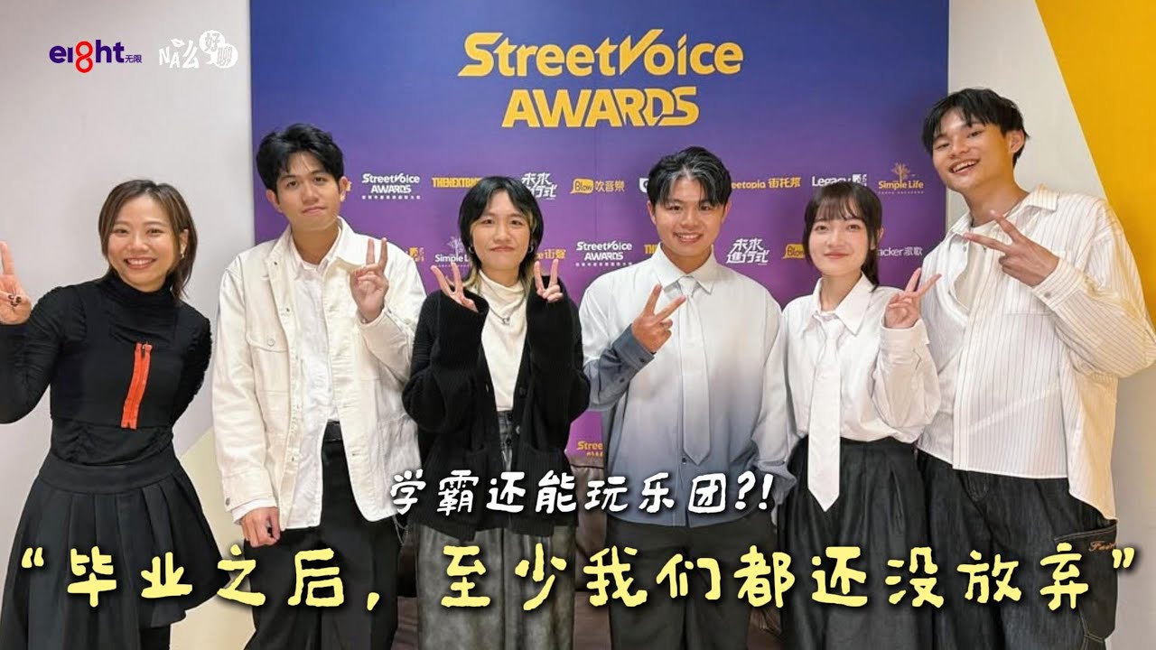 《NA么好聊》台北直击《StreetVoice 街声》特辑｜学霸乐团公馆青少年：毕业之后，至少我们都还没放弃
