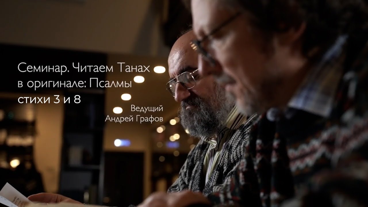 Семинар. Читаем Танах в оригинале: Псалмы (Теhиллим) 3 и 8