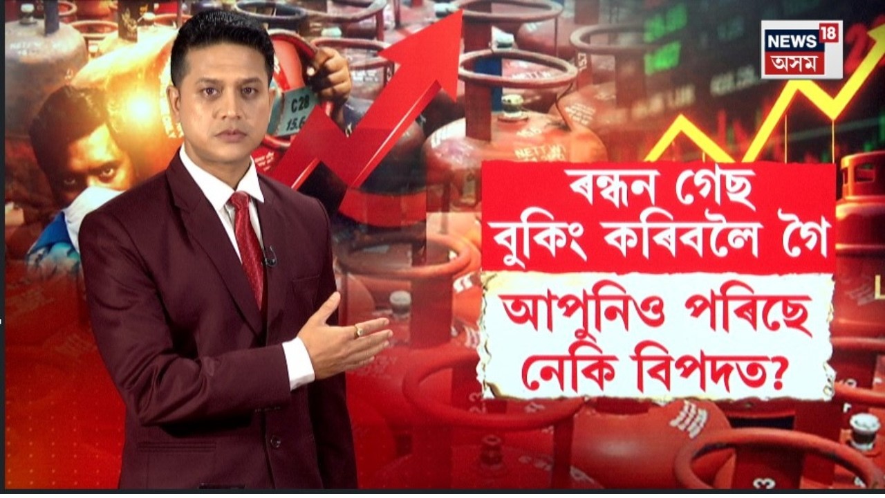 LPG Cylinder Shortage LIVE ৰন্ধন গেছ বুকিং কৰিবলৈ গৈ আপুনিও পৰিছে নেকি বিপদত?