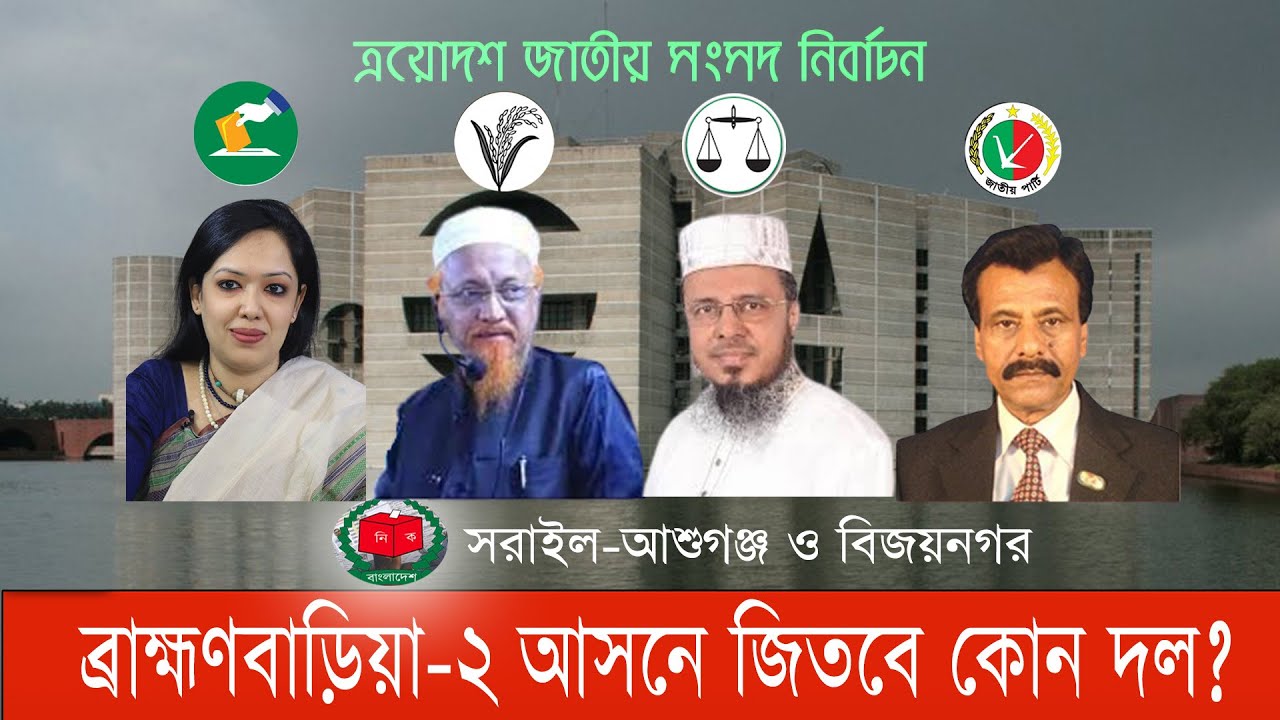 কেমন হবে স্বতন্ত্র রুমিন, জমিয়তের জুনায়েদ, জাপার ও জামায়াত মোবারকের লড়াই #ব্রাহ্মণবাড়িয়া২ #bnanews24