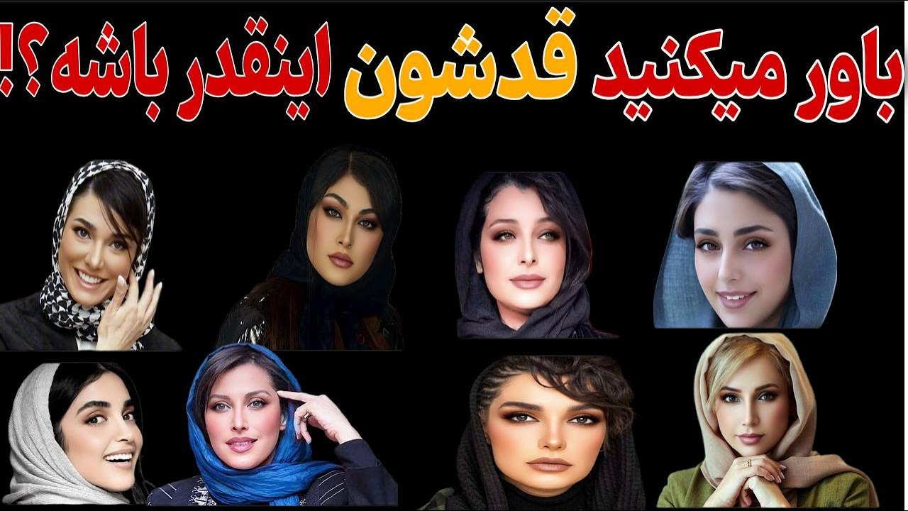قد واقعی بازیگران زن ایرانی: باور میکنید قدشون اینقدر باشه!؟
