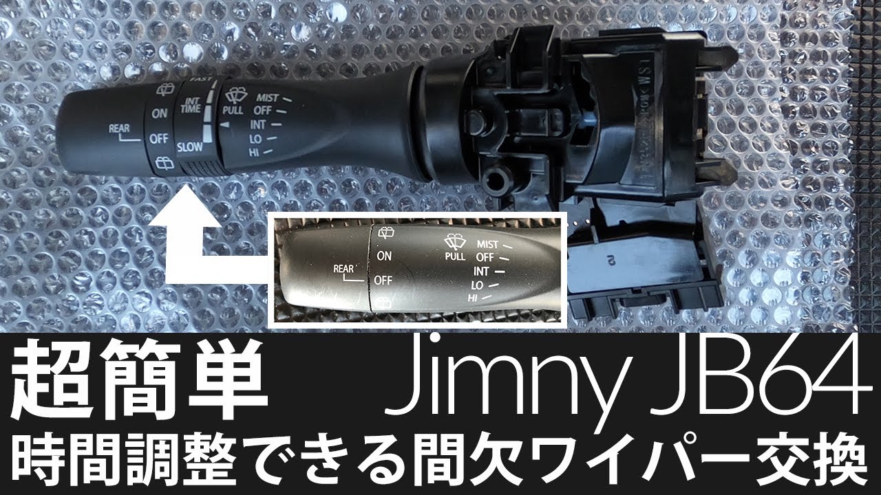 【新型ジムニー】時間調整機能付ワイパー交換レビュー！【品番37310-74P20】