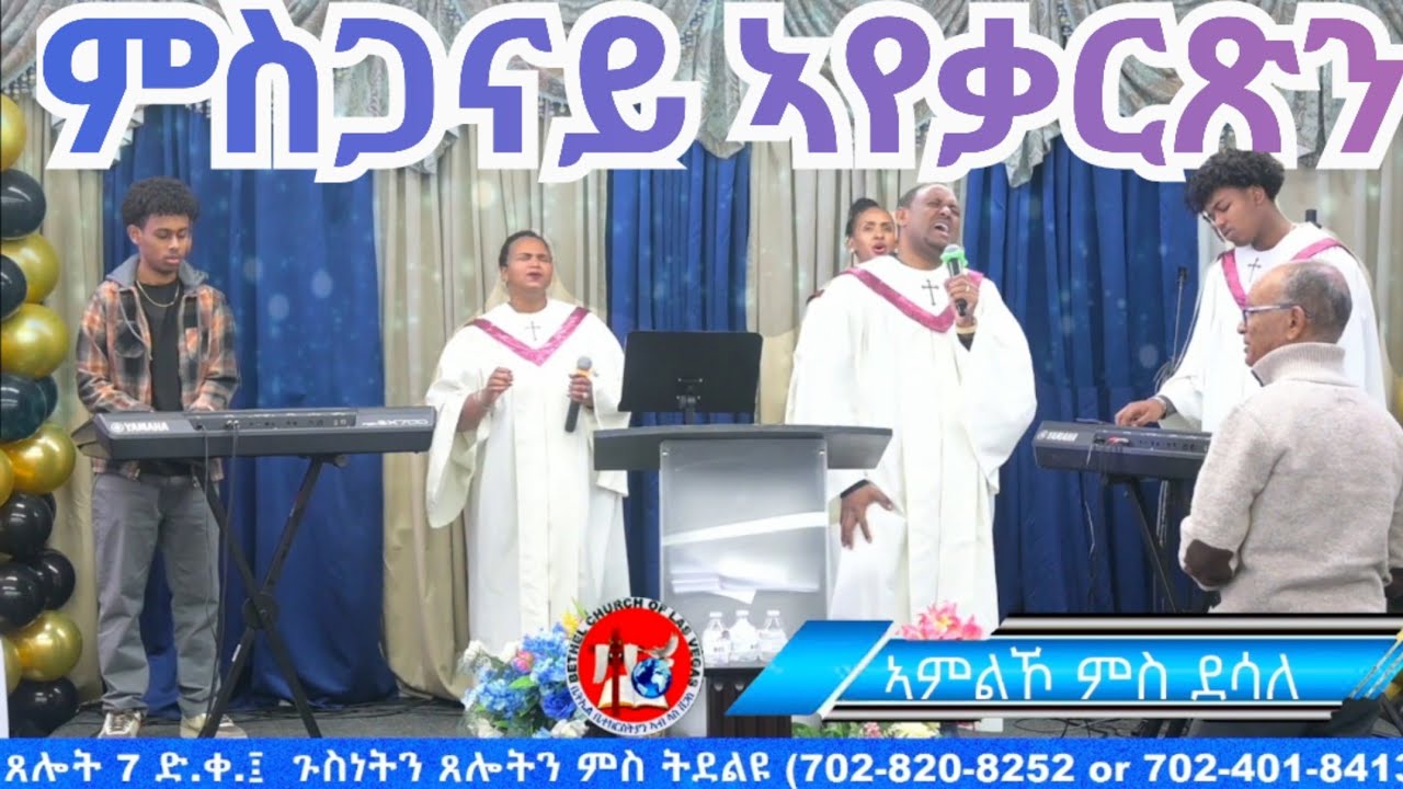 Zemari Desale ( ምስጋናይ ኣየቃርጽን )~ Eritrean Protestant Mezmur ~ BETHEL ERITREAN CHURCH LAS VEGAS