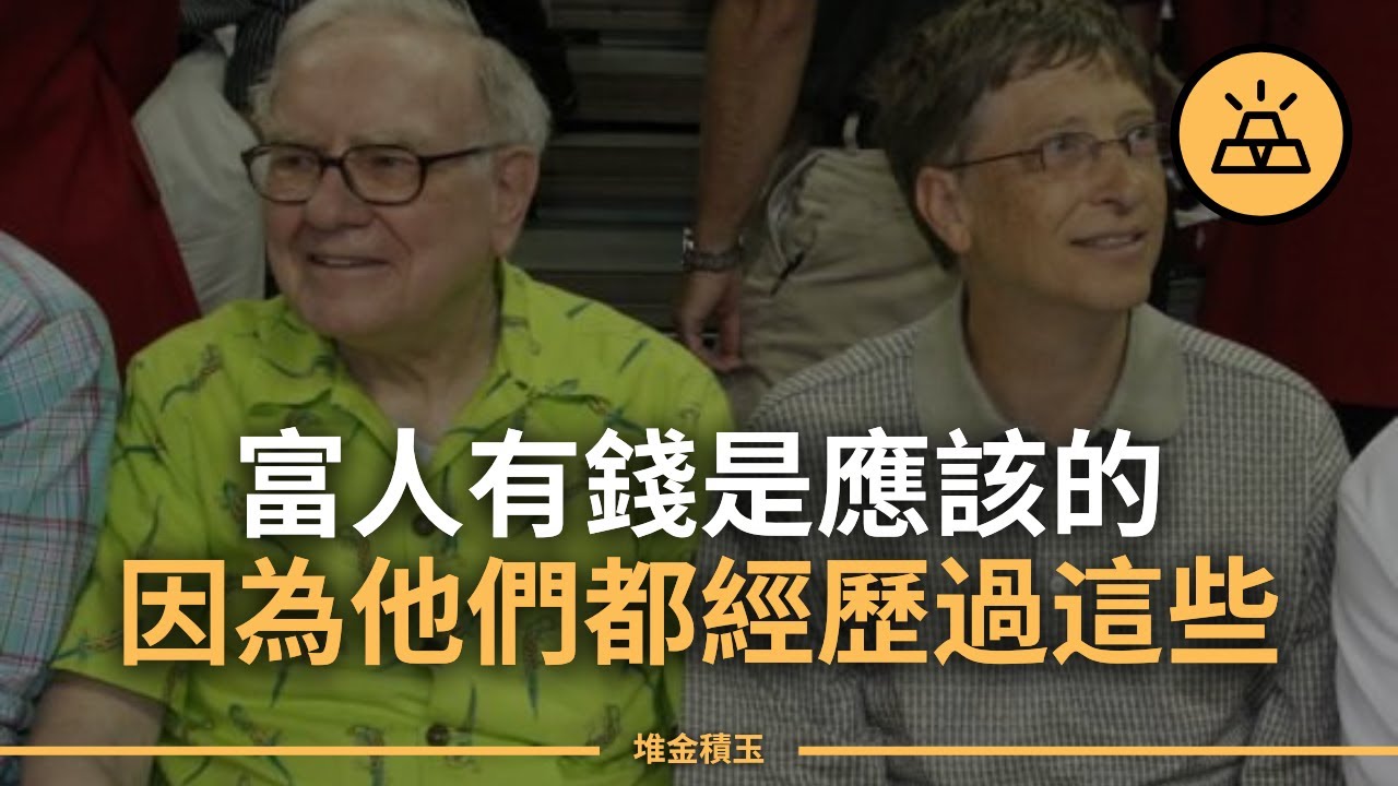 要成為富人，你需要做什麼呢 l 15件富人會做窮人不會做的事