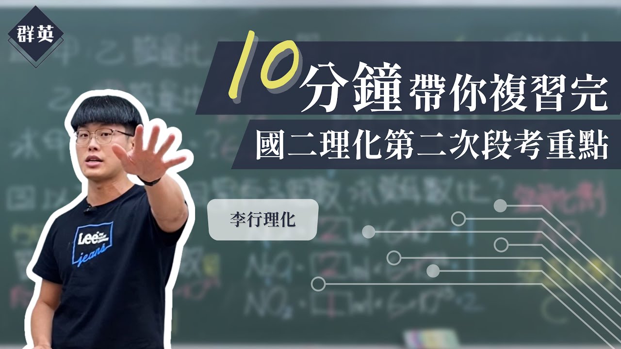 群英教育｜十分鐘帶你複習完國二下理化第二次段考重點 feat.李行自然