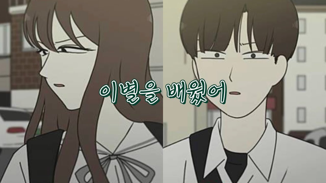 “ 네가 있어 행복했어 “ 『연애혁명』