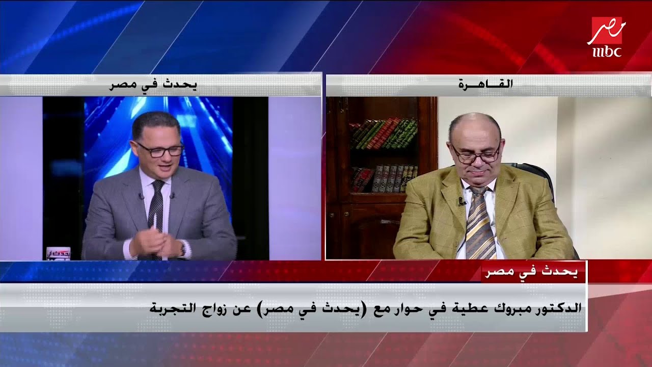 د.مبروك عطية: زواج التجربة حرام شرعا ولا وجود له في الإسلام ولا حتى الجاهلية