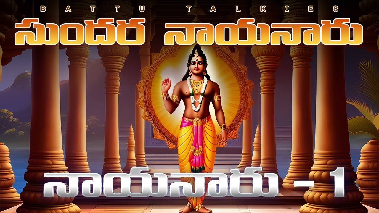 Sundarar Nayanar - 63 Nayanars Stories In Telugu [ Nayanar #1]