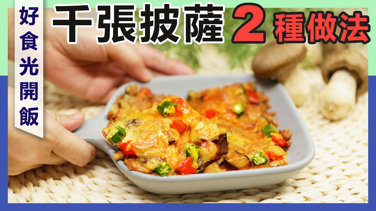 #減醣 #千張披薩 (葷/素)  櫛瓜披薩 #好食光開飯    Pizza with Tofu Paper（字幕）