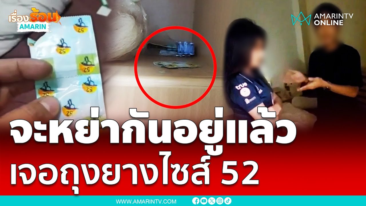 ผัวช้ำ เมียรักมาชายอื่นเข้าห้อง โอ๊ยเจอถุงไซส์ 52 ใช้แล้ว | เรื่องร้อนอมรินทร์