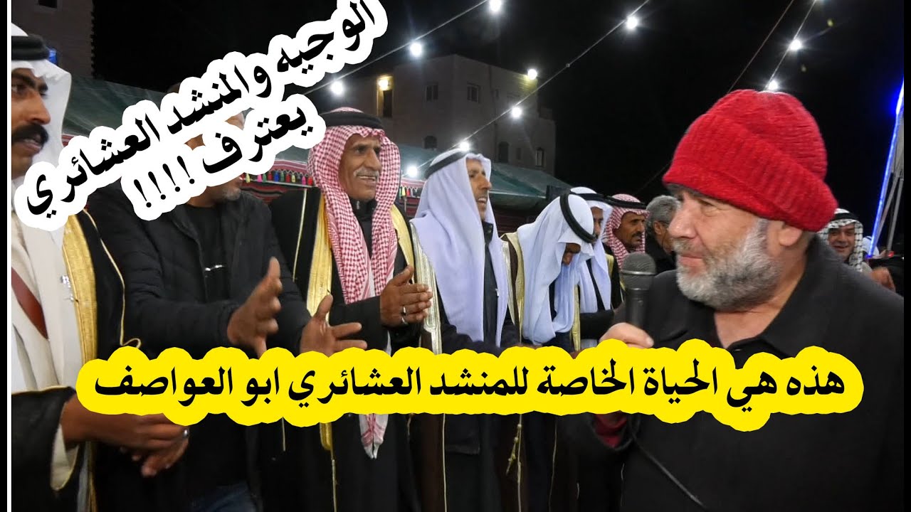 هذه هي الحياة الخاصة لشيخ الجهالين  المنشد ابو العواصف ؟؟؟ اعترافات لاول مره