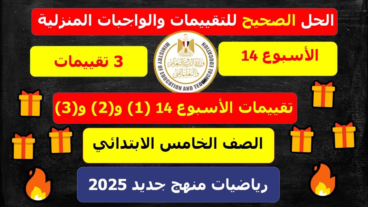 حل التقييم الاسبوعي الاسبوع الرابع عشر رياضيات الصف الخامس الابتدائي|حل تقييم 14 رياضه خامسة ابتدائي