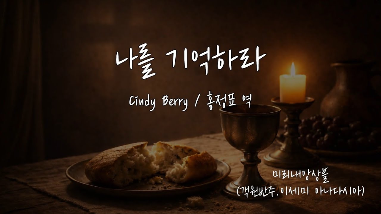 나를 기억하라 _ Cindy Berry / 홍정표 역