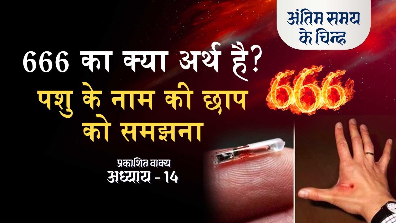 666 का क्या अर्थ है? | पशु के नाम की छाप को समझना | Revelation Chap -14 | End time signs | S2 EP-43