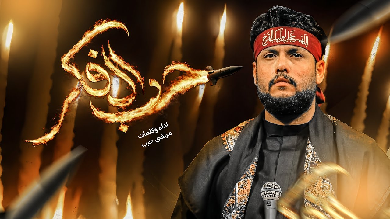 مرتضى حرب  || حرب الفكر || شهادة الأمام علي (ع)