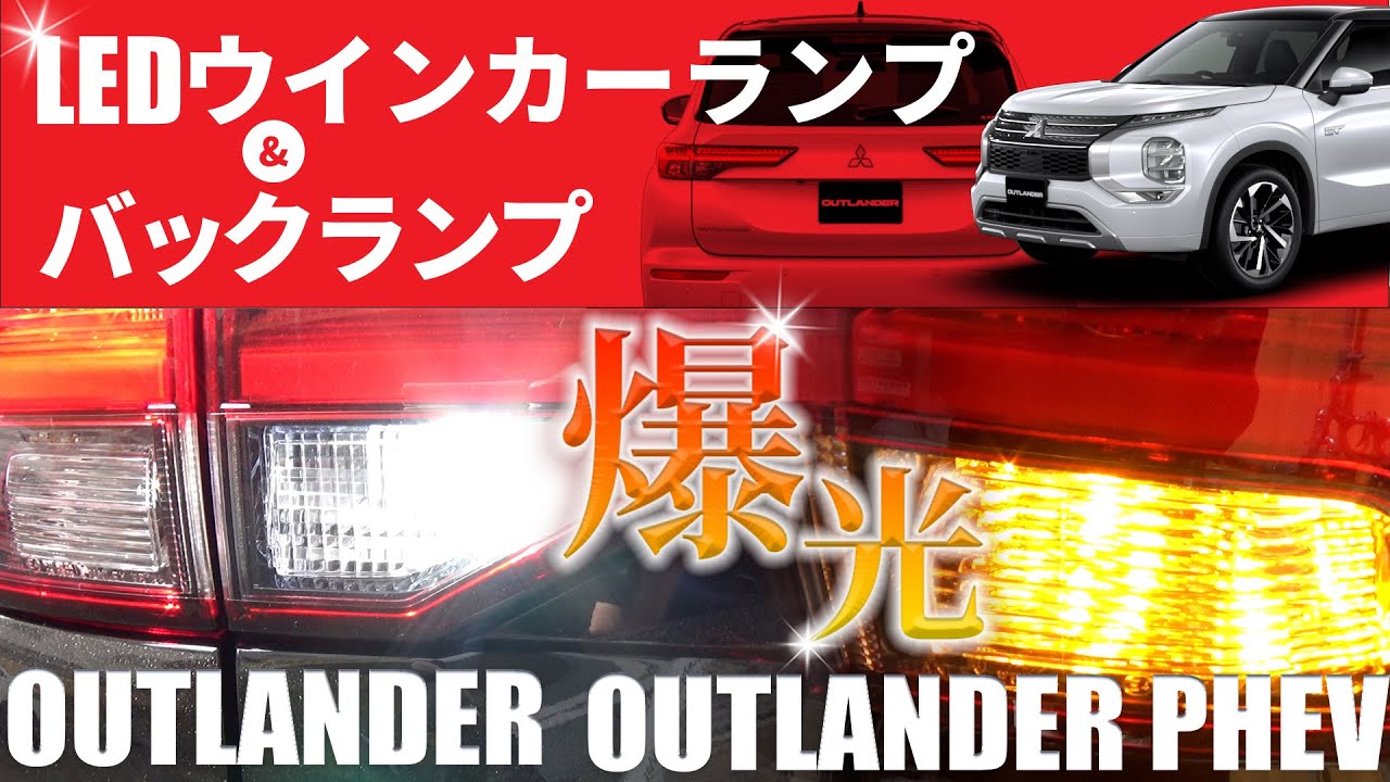 アウトランダーPHEV 対応!アピール度抜群のT15/16LEDバックランプ＆LEDウィンカーを紹介！