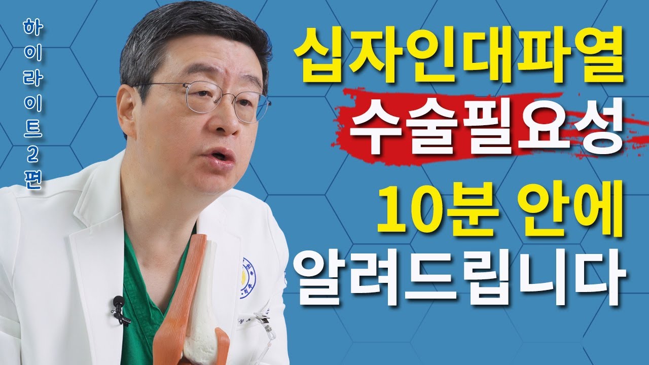 십자인대파열증상 및 치료시기,  수술이 꼭 필요할까요? 치료원칙, 10분 안에 알려드립니다.