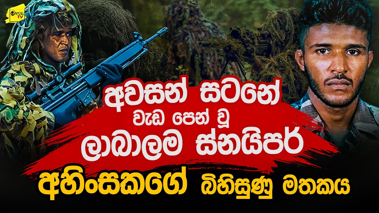 වෙඩි වගේ වැඩ පෙන්වූ අවසන් සටනේ ලාබාලම ස්නයිපර් අහිංසකගේ බිහිසුණු මතකය @wanesatv