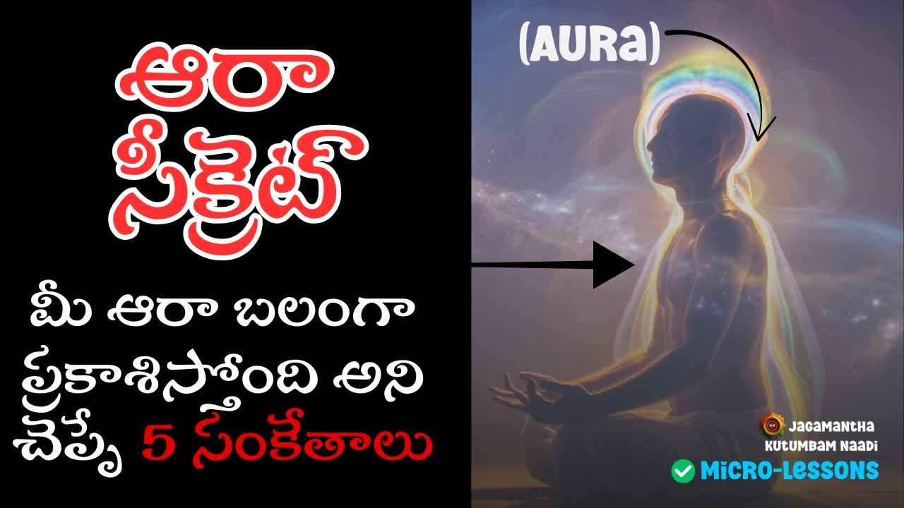 Aura 🌀 5 Powerful Signs Your Aura is Strong | మీ ఆరా బలంగా ప్రకాశిస్తోందా? 