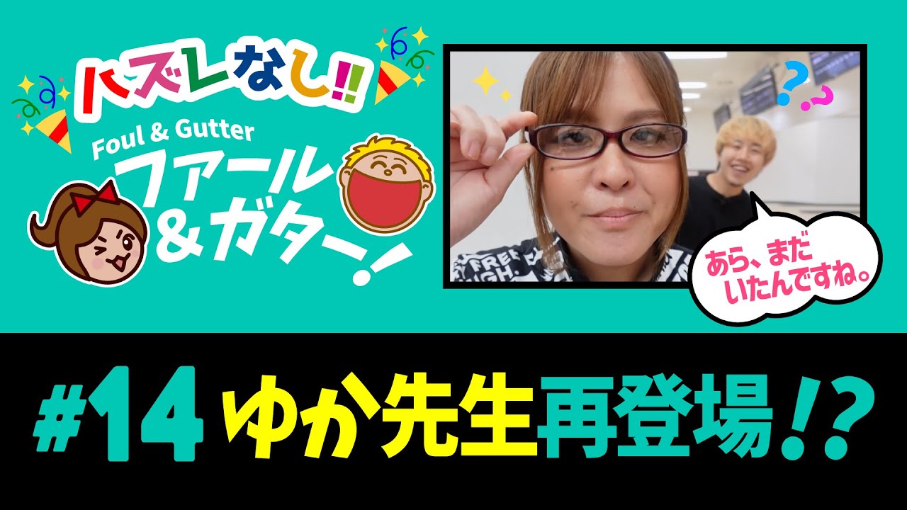 【#14 ゆか先生再登場⁉】 #見るうま #ファールアンドガター #爆笑 #お笑い