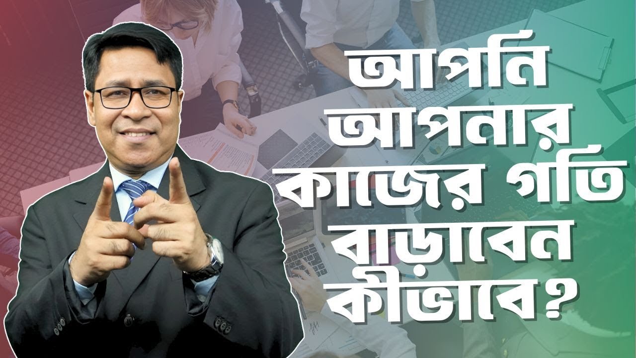 আপনি আপনার কাজের গতি বাড়াবেন কীভাবে? 🚀 | Productivity Secrets | FinFacts | Shaiful Hossain